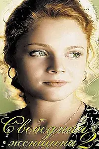 Главный постер сериала «Свободная женщина 2 (2003)»