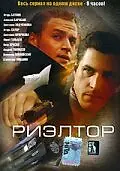 Постер к сериалу «Риэлтор (2005)»