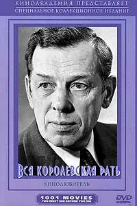 Постер к сериалу «Вся королевская рать (1971)»