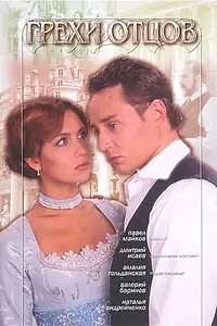 Постер к сериалу «Грехи отцов (2004 - 2005)»