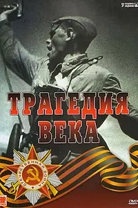 Главный постер сериала «Трагедия 20-го века (1993 - 1994)»