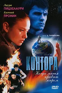 Постер к сериалу «Контора (2006)»