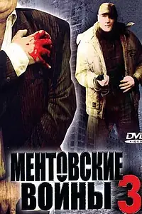 Постер к сериалу «Ментовские войны 3 (2006)»