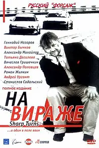 Постер к сериалу «На вираже (2004)»