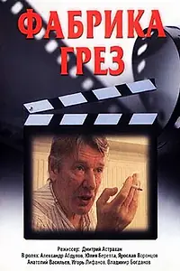 Постер к сериалу «Фабрика грез (2004)»