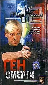 Постер к фильму «Маросейка, 12: Ген смерти (2000)»