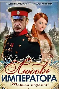 Постер к сериалу «Любовь императора (2002)»