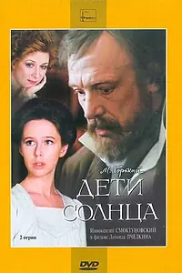 Постер к фильму «Дети солнца (1985)»