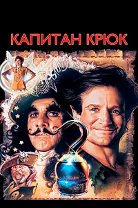 Главный постер фильма «Капитан Крюк (1991)»