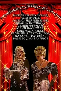 Главный постер сериала «Страницы театральной пародии (1996)»