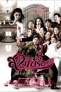 Постер к фильму «Saphai breu... aw aw (2008)»
