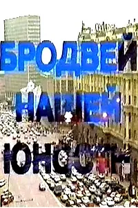 Главный постер сериала «Бродвей моей юности (1996)»