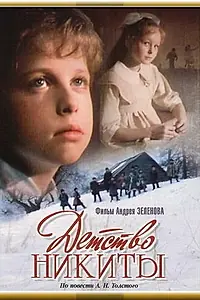 Постер к сериалу «Детство Никиты (1992)»