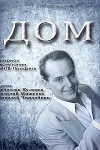 Постер к сериалу «Дом (1995)»