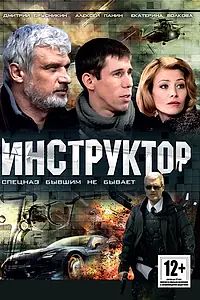 Постер к сериалу «Инструктор (2003)»
