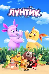 Главный постер мультсериала «Лунтик и его друзья (2006)»