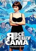 Главный постер сериала «Я всё решу сама: Танцующая на волнах (2003)»