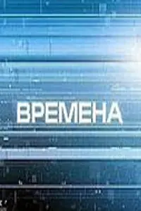 Постер к сериалу «Времена (2000 - 2008)»