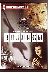 Постер к сериалу «Виллисы (2002)»