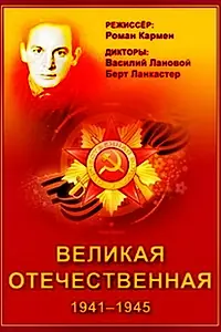 Постер к сериалу «Великая Отечественная (1978)»