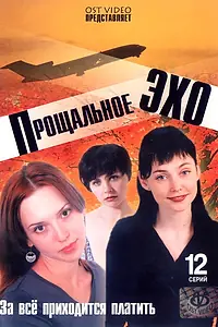 Постер к сериалу «Прощальное эхо (2004)»