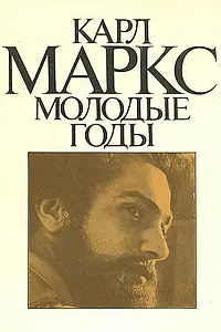 Постер к сериалу «Карл Маркс: Молодые годы (1980)»