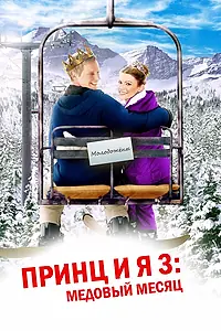 Постер к фильму «Принц и я 3: Медовый месяц (2008)»