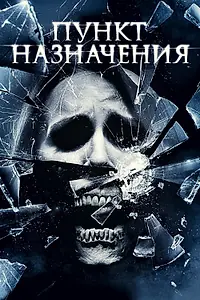 Постер к фильму «Пункт назначения 4 (2009)»