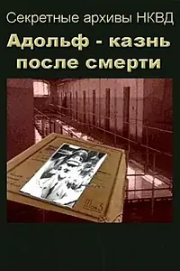 Главный постер фильма «Адольф: Казнь после смерти (1995)»