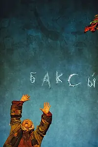 Постер к фильму «Баксы (2008)»