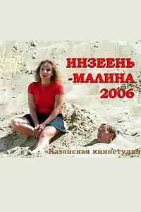Постер к фильму «Инзеень-малина (2007)»