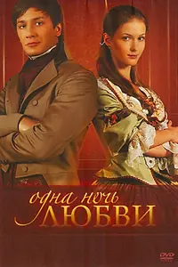 Постер к сериалу «Одна ночь любви (2008)»