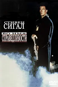 Главный постер фильма «Во имя справедливости (1991)»