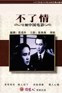 Главный постер фильма «Бесконечная любовь (1947)»