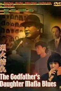 Главный постер фильма «Блюз дочери крестного отца (1991)»