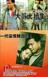 Постер к фильму «Роковое воспоминание (1991)»