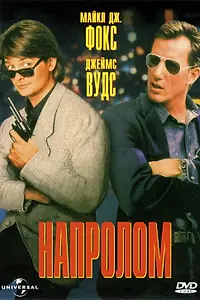 Постер к фильму «Напролом (1991)»