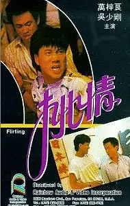 Постер к фильму «Tiu ching (1988)»