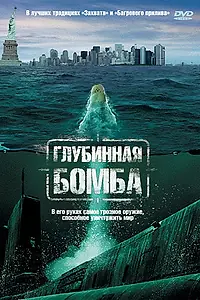 Главный постер фильма «Глубинная бомба (2008)»