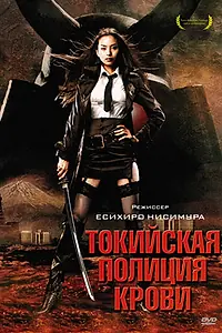 Постер к фильму «Токийская полиция крови (2008)»
