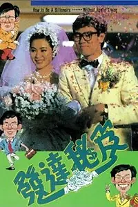 Постер к фильму «Fa da mi ji (1989)»