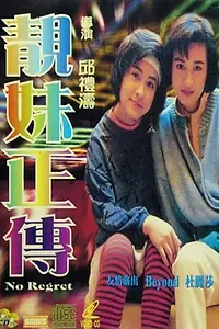 Постер к фильму «Без сожалений (1987)»