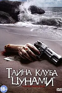 Главный постер фильма «Тайна клуба «Цунами» (2008)»