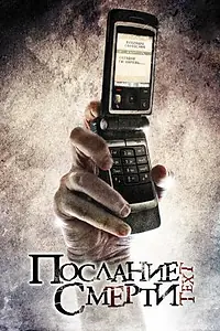 Главный постер фильма «Послание смерти (2008)»