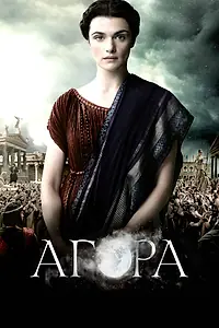 Постер к фильму «Агора (2009)»