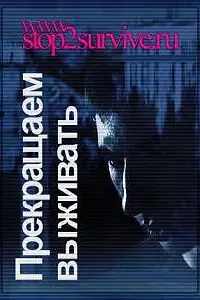 Постер к фильму «Прекращаем выживать (2006)»