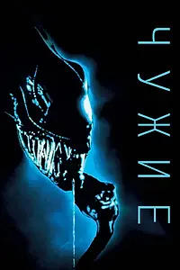 Постер к фильму «Чужие (1986)»