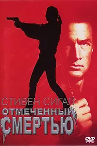Постер к фильму «Отмеченный смертью (1990)»