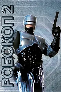 Постер к фильму «Робокоп 2 (1990)»