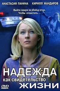 Главный постер сериала «Надежда как свидетельство жизни (2008)»